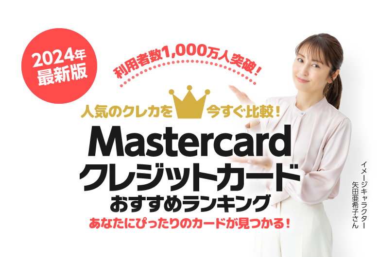 2022年最新版 Mastercardブランドのクレジットカードおすすめランキング