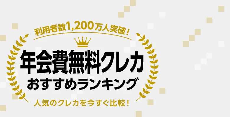 2025年最新版 年会費無料クレジットカードおすすめランキング